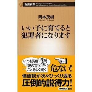 いい子に育てると犯罪者になります/新潮社/岡本茂樹（新書） 中古