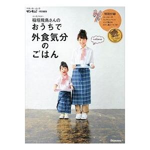 稲垣飛鳥さんのおうちで外食気分のごはん   /ベネッセコ-ポレ-ション/稲垣飛鳥 (ムック) 中古