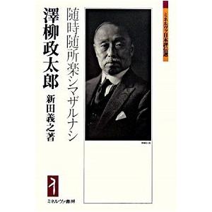 澤柳政太郎 随時随所楽シマザルナシ  /ミネルヴァ書房/新田義之 (単行本) 中古