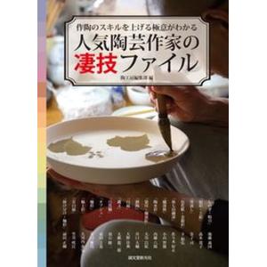 人気陶芸作家の凄技ファイル 作陶のスキルを上げる極意がわかる  /誠文堂新光社/陶工房編集部 