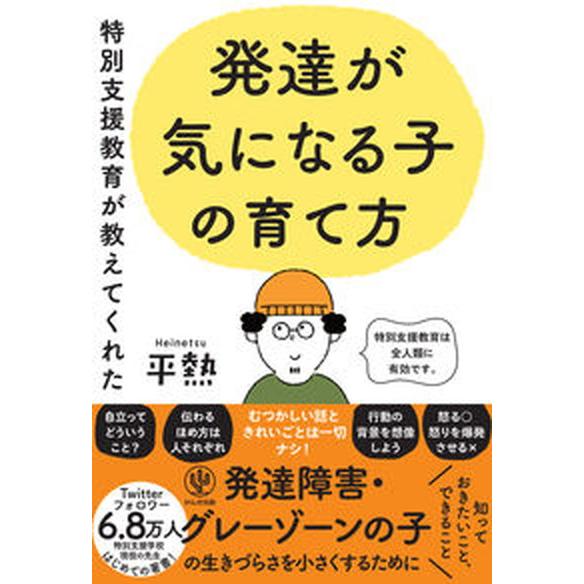 特別支援教育が教えてくれた発達が気になる子の育て方/かんき出版/平熱（単行本（ソフトカバー）） 中古