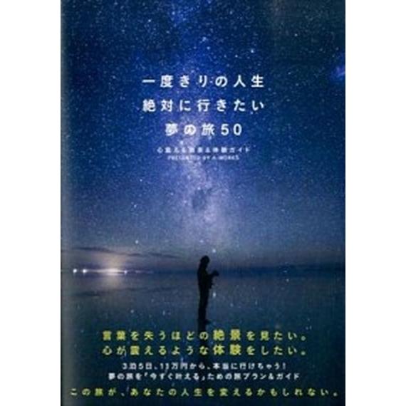 一度きりの人生絶対に行きたい夢の旅５０ 心震える絶景＆体験ガイド  /Ａ-Ｗｏｒｋｓ/Ａ-Ｗｏｒｋｓ...