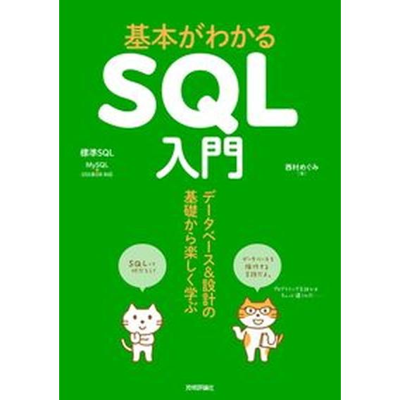 基本がわかるＳＱＬ入門 データベース＆設計の基礎から楽しく学ぶ/技術評論社/西村めぐみ（単行本（ソフ...