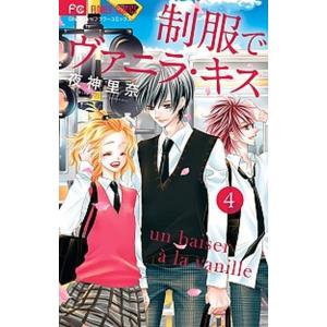 制服でヴァニラ・キス ４/小学館/夜神里奈（コミック） 中古