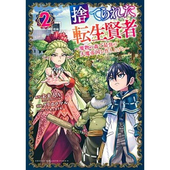 捨てられた転生賢者 魔物の森で最強の大魔帝国を作り上げる ２/講談社/未来人Ａ（コミック） 中古