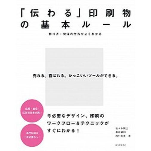 「伝わる」印刷物の基本ル-ル 作り方・発注の仕方がよくわかる  /誠文堂新光社/佐々木剛士 (単行本...