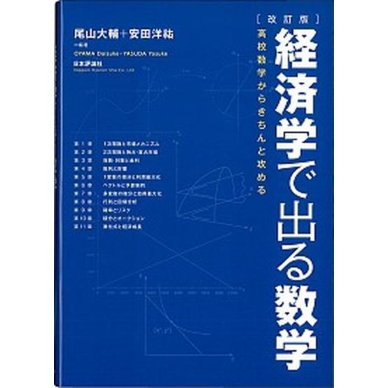 経済学で出る数学 高校数学からきちんと攻める 改訂版/日本評論社/尾山大輔（単行本） 中古