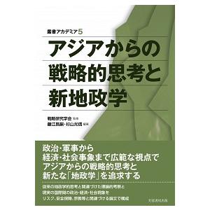 アジアからの戦略的思考と新地政学   /芙蓉書房出版/藤江昌嗣  中古