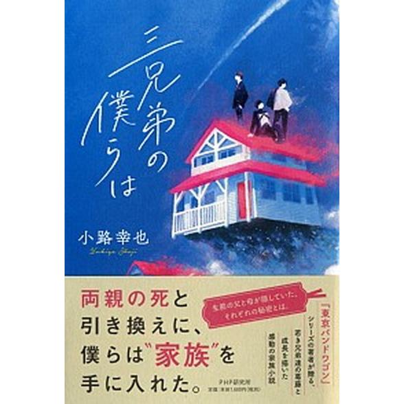 三兄弟の僕らは/ＰＨＰ研究所/小路幸也（単行本） 中古