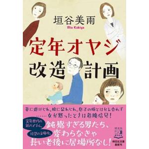 定年オヤジ改造計画   /祥伝社/垣谷美雨（文庫） 中古