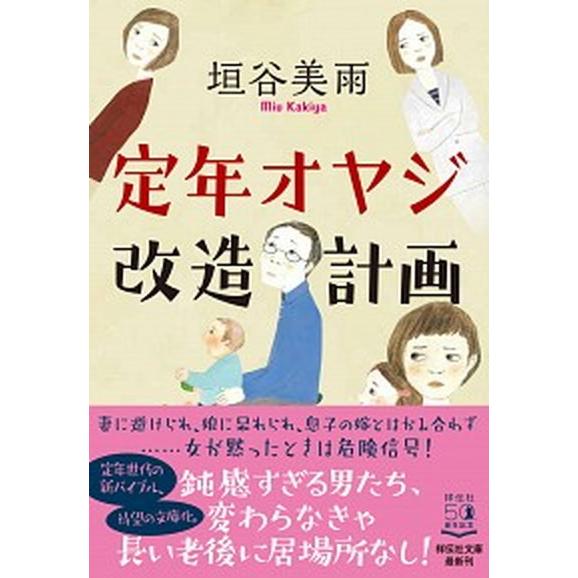 定年オヤジ改造計画/祥伝社/垣谷美雨（文庫） 中古