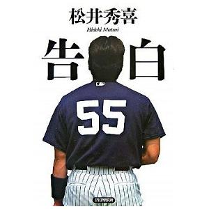 告白/ＰＨＰ研究所/松井秀喜（単行本） 中古