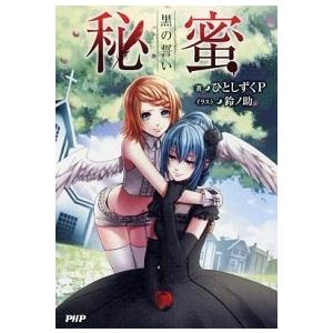 秘蜜黒の誓い/ＰＨＰ研究所/ひとしずくＰ（単行本（ソフトカバー）） 中古