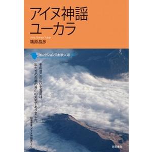 アイヌ神謡ユ-カラ   /笠間書院/篠原昌彦