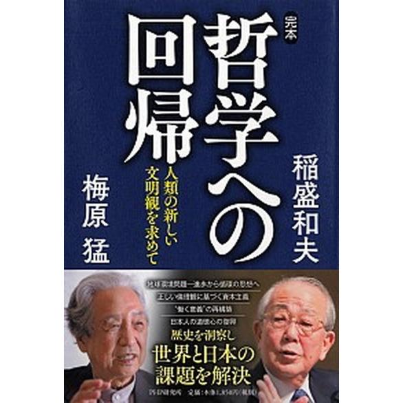 完本・哲学への回帰 人類の新しい文明観を求めて/ＰＨＰ研究所/稲盛和夫（単行本） 中古