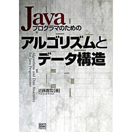 Ｊａｖａプログラマのためのアルゴリズムとデ-タ構造/ＳＢクリエイティブ/近藤嘉雪（単行本） 中古