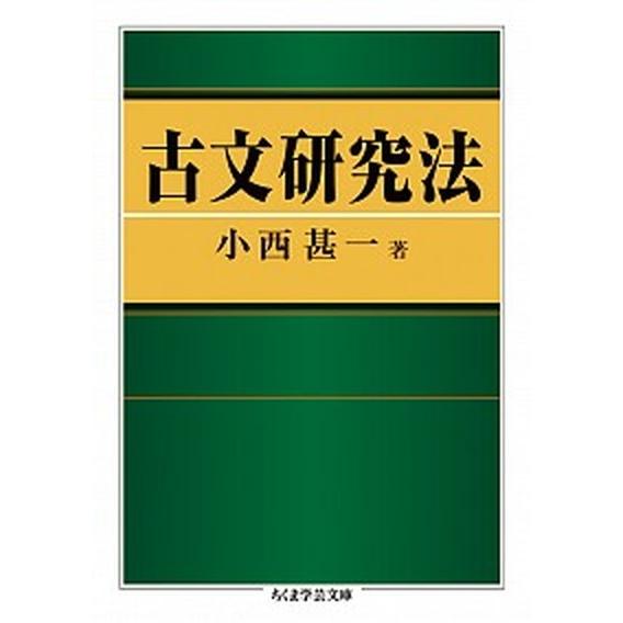 古文研究法/筑摩書房/小西甚一（文庫） 中古