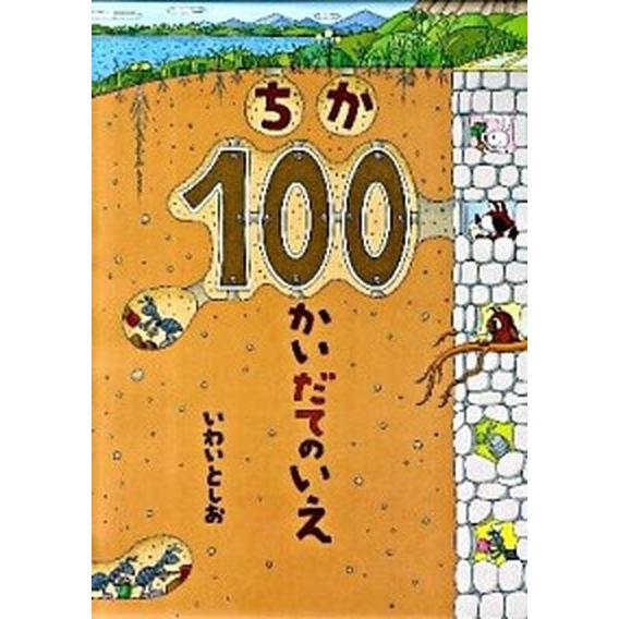 ちか１００かいだてのいえ   /偕成社/岩井俊雄 (ハードカバー) 中古