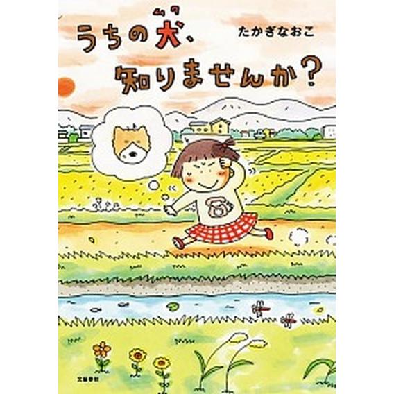 うちの犬、知りませんか？   /文藝春秋/たかぎなおこ (単行本) 中古