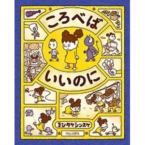 ころべばいいのに/ブロンズ新社/ヨシタケシンスケ（大型本） 中古