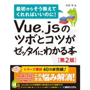 Ｖｕｅ．ｊｓのツボとコツがゼッタイにわかる本   第２版/秀和システム/中田亨（単行本） 中古