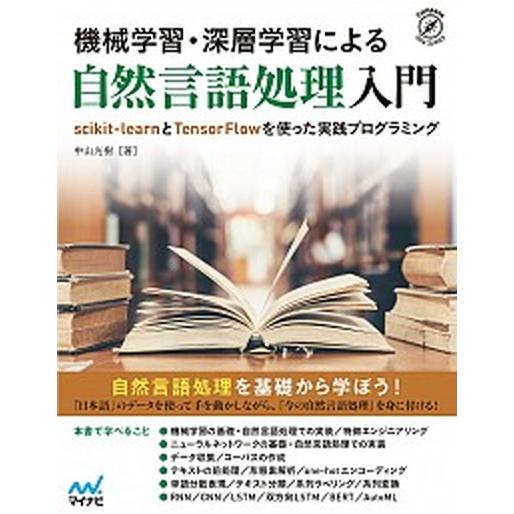 機械学習・深層学習による自然言語処理入門 ｓｃｉｋｉｔ-ｌｅａｒｎとＴｅｎｓｏｒＦｌｏｗを使  /マ...