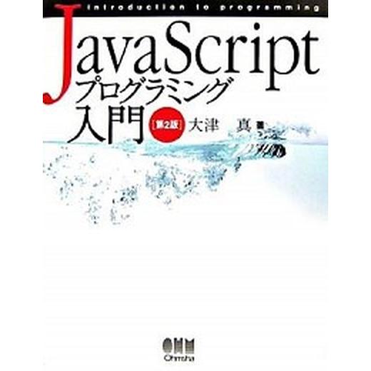 ＪａｖａＳｃｒｉｐｔプログラミング入門 第２版/オ-ム社/大津真（大型本） 中古