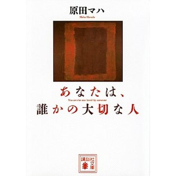 あなたは、誰かの大切な人/講談社/原田マハ（文庫） 中古