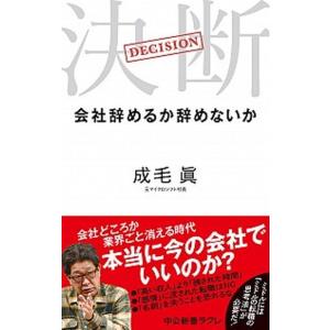 決断 会社辞めるか辞めないか  /中央公論新社/成毛眞 (新書) 中古