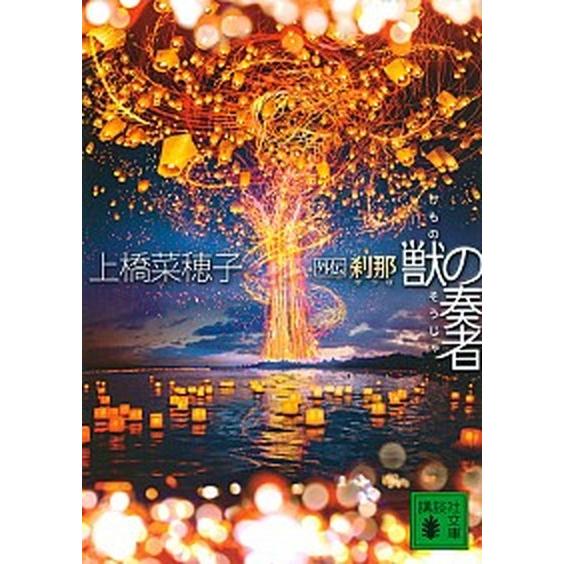 獣の奏者 外伝/講談社/上橋菜穂子（文庫） 中古