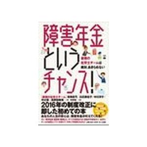 障害年金というチャンス！ 最強の社労士チ-ムは絶対、あきらめない  /三五館/岩崎眞弓 (単行本) ...