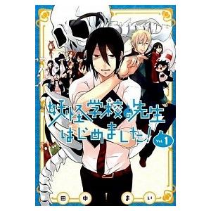 妖怪学校の先生はじめました！ 2／田中まい : ネットオフ まとめてお得