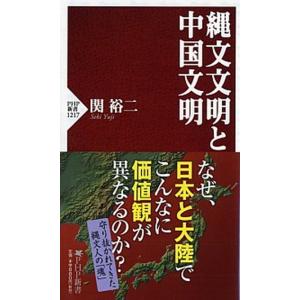 縄文文明と中国文明/ＰＨＰ研究所/関裕二（新書） 中古