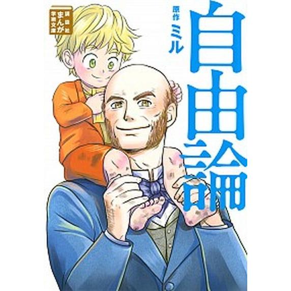 自由論/講談社/ジョン・スチュアート・ミル（文庫） 中古