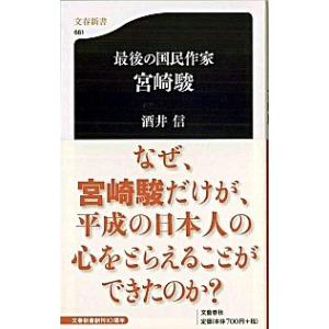 最後の国民作家宮崎駿  /文藝春秋/酒井信 (新書) 中古 