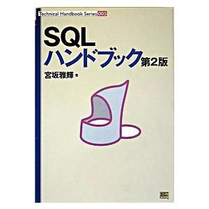 ＳＱＬハンドブック 第２版/ＳＢクリエイティブ/宮坂雅輝（単行本） 中古