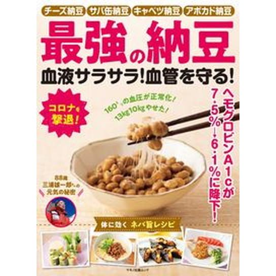 最強の納豆血液サラサラ！血管を守る！   /マキノ出版（ムック） 中古