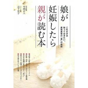 娘が妊娠したら親が読む本/大泉書店/竹内正人（単行本） 中古｜VALUE BOOKS Yahoo!店