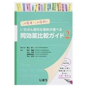 いちばん適切な薬剤が選べる同効薬比較ガイド この患者・この症例に ２ /じほう/黒山政一（単行本） ...