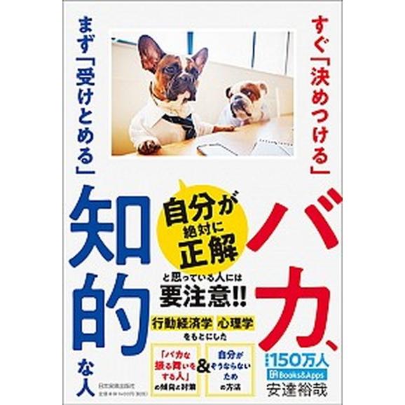 すぐ「決めつける」バカ、まず「受けとめる」知的な人/日本実業出版社/安達裕哉（単行本（ソフトカバー）...