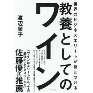 世界のビジネスエリートが身につける教養としてのワイン/ダイヤモンド社/渡辺順子（ソムリエ）（単行本（ソフトカバー）） 中古｜VALUE BOOKS Yahoo!店