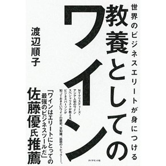 世界のビジネスエリートが身につける教養としてのワイン/ダイヤモンド社/渡辺順子（ソムリエ）（単行本（...
