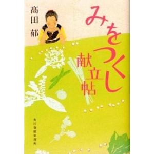 みをつくし献立帖   /角川春樹事務所/高田郁 (文庫) 中古