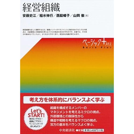 経営組織   /中央経済社/安藤史江（単行本） 中古