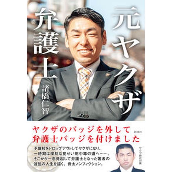 元ヤクザ弁護士 ヤクザのバッジを外して、弁護士バッジをつけました/彩図社/諸橋仁智（単行本） 中古