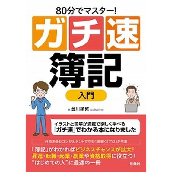 ８０分でマスター！ガチ速簿記入門/扶桑社/金川顕教（単行本（ソフトカバー）） 中古