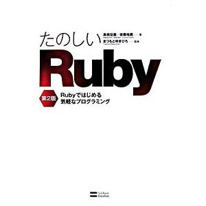 たのしいＲｕｂｙ Ｒｕｂｙではじめる気軽なプログラミング 第２版/ＳＢクリエイティブ/高橋征義（単行...