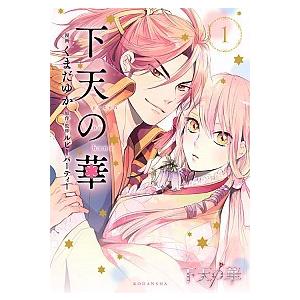 下天の華 １/講談社/くまだゆか（コミック） 中古