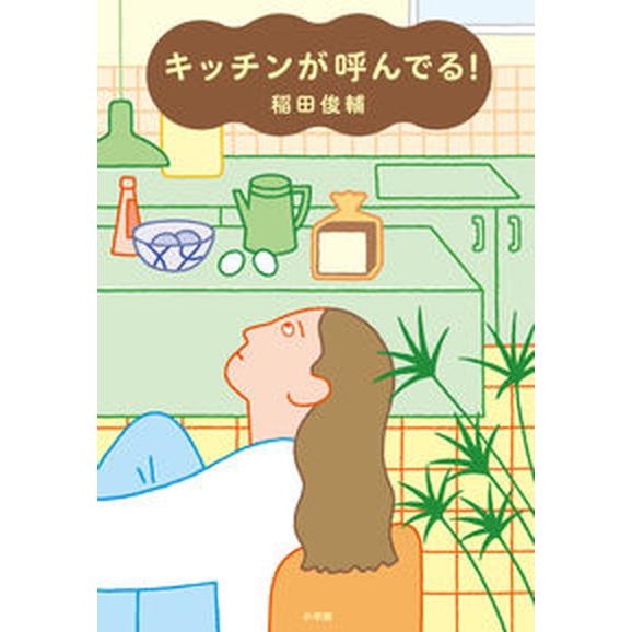 キッチンが呼んでる！   /小学館/稲田俊輔（単行本） 中古
