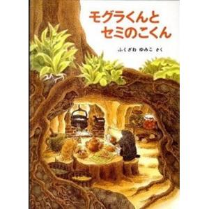 モグラくんとセミのこくん   /福音館書店/ふくざわゆみこ (単行本) 中古｜vaboo